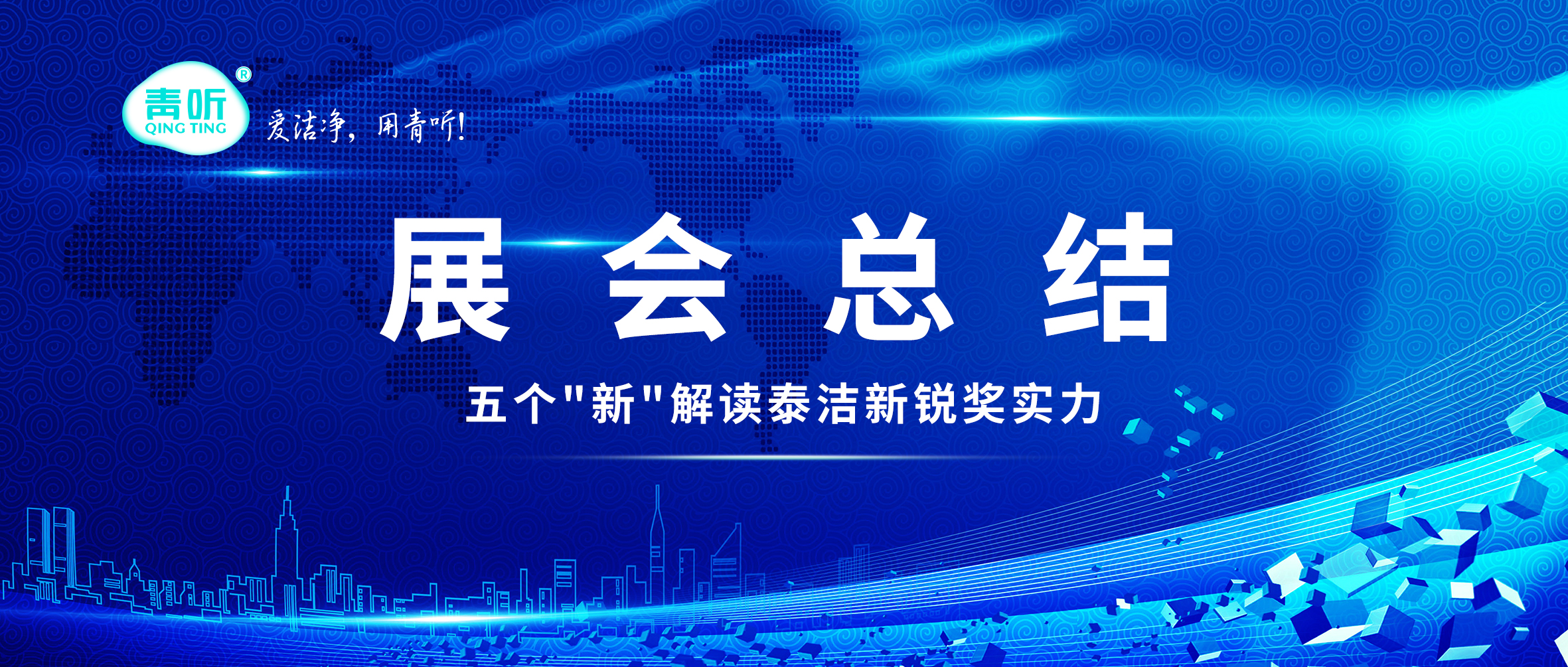 青聽(tīng)動(dòng)態(tài)｜五個(gè)“新”解讀青聽(tīng)何以快速成長(zhǎng)為十佳品牌